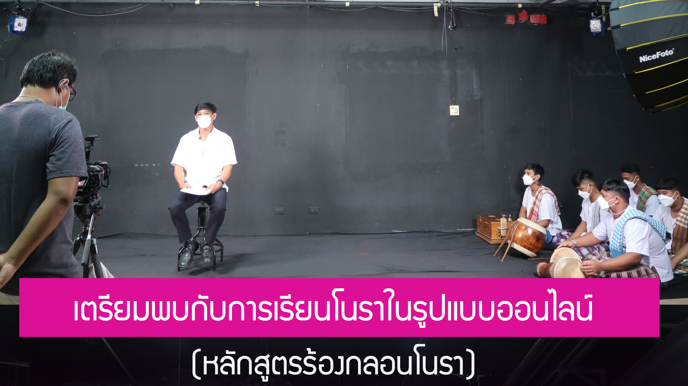 อาศรมวัฒนธรรมวลัยลักษณ์พัฒนาหลักสูตรโนราออนไลน์