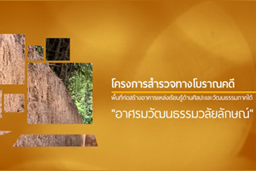 อาศรมวัฒนธรรมวัฒนธรรมวลัยลักษณ์ เดินหน้าขุดสำรวจทางโบราณคดี