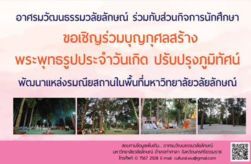 ขอเชิญร่วมบุญกุศลสร้างพระพุทธรูปและปรับปรุง “ลานธรรม” มหาวิทยาลัยวลัยลักษณ์