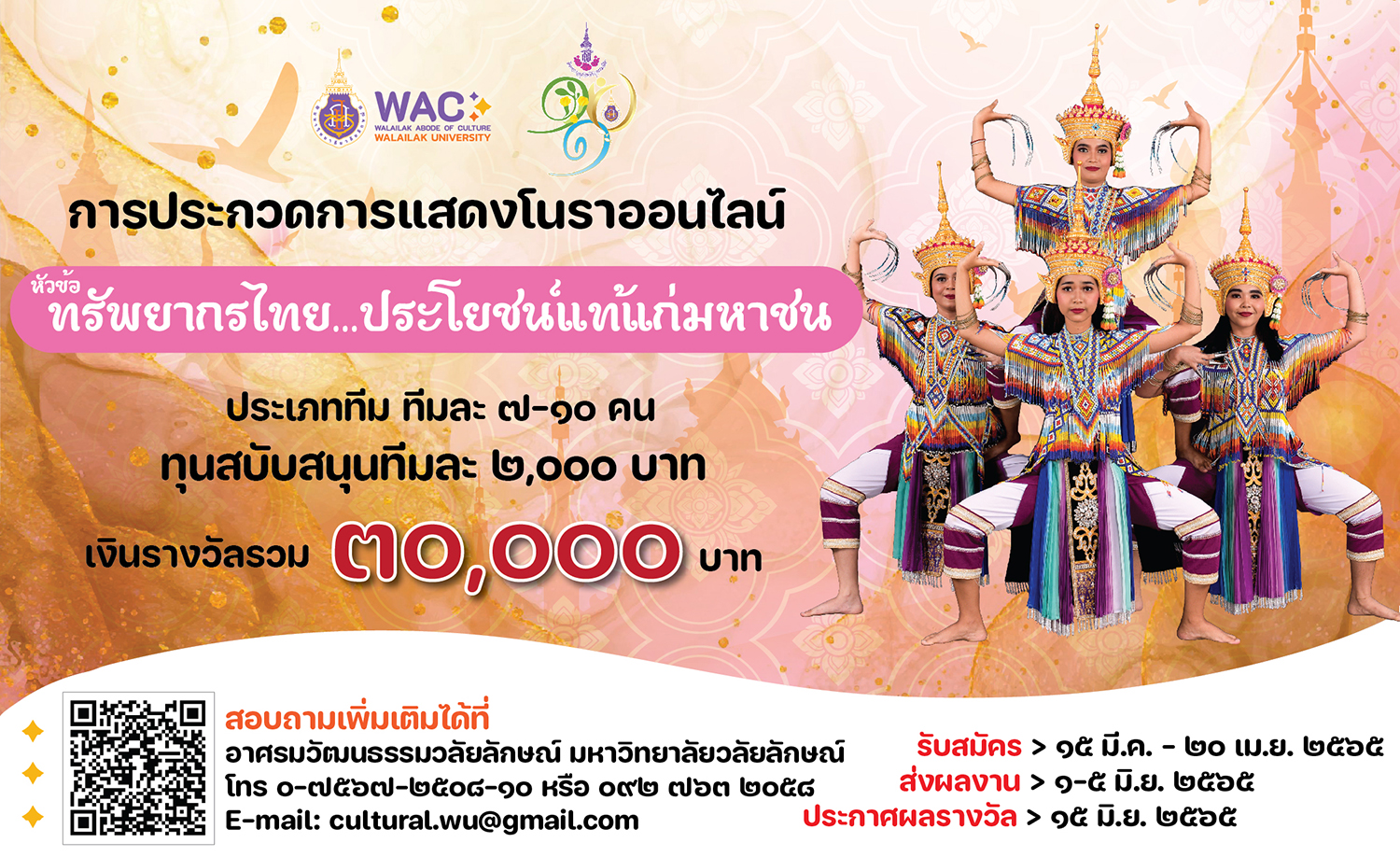 ประกวดแข่งขัน การแสดงโนราในรูปแบบออนไลน์ ในหัวข้อ “ทรัพยากรไทย ประโยชน์แท้แก่มหาชน”