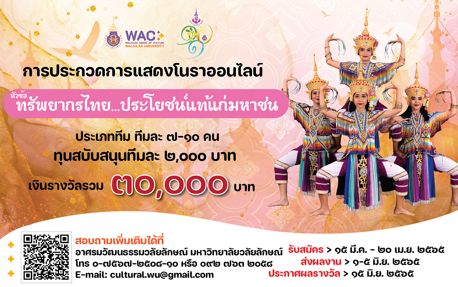 ประกวดแข่งขัน การแสดงโนราในรูปแบบออนไลน์ ในหัวข้อ “ทรัพยากรไทย ประโยชน์แท้แก่มหาชน”