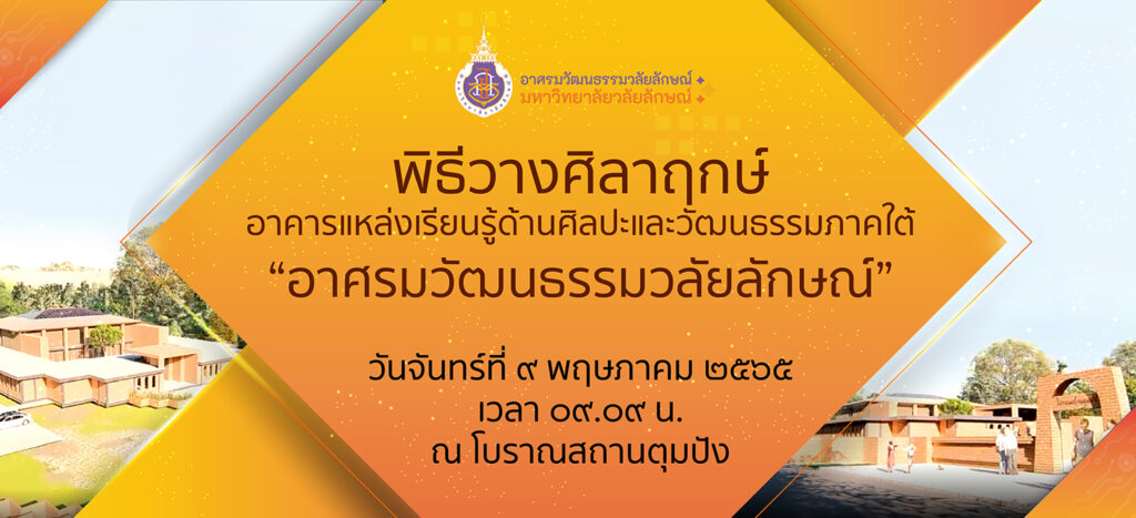 พิธีวางศิลาฤกษ์อาคารแหล่งเรียนรู้ด้านศิลปะและวัฒนธรรม "อาศรมวัฒนธรรมวลัยลักษณ์"