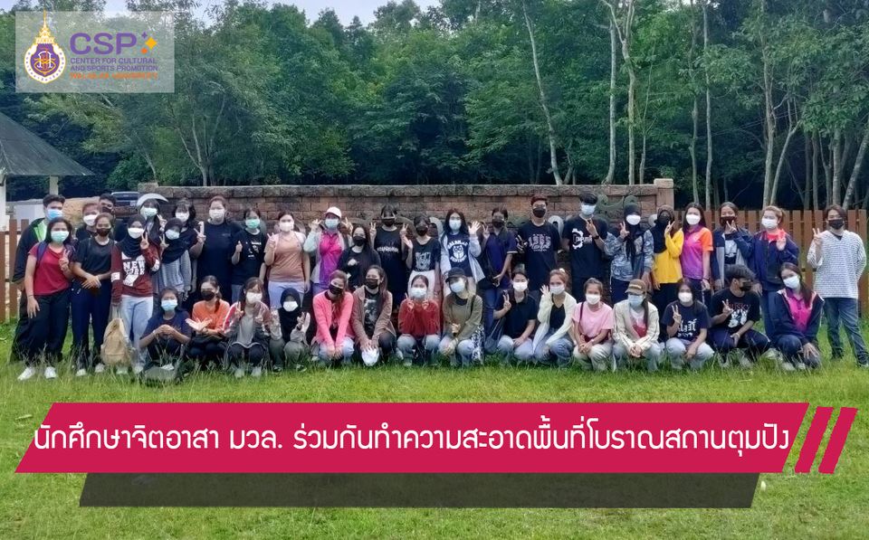 นักศึกษาจิตอาสา มวล. ร่วมกันทำความสะอาดพื้นที่โบราณสถานตุมปัง