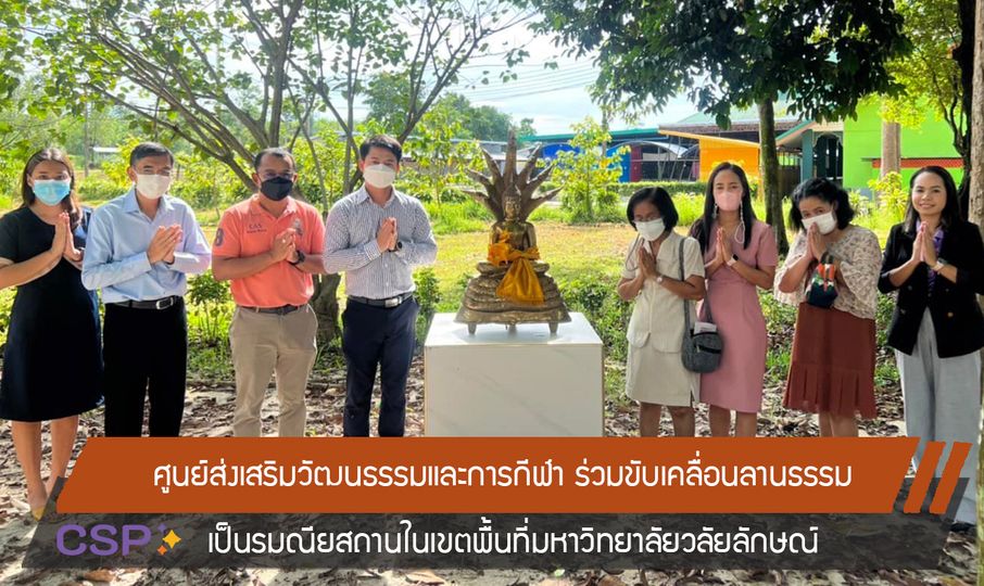 ศูนย์ส่งเสริมวัฒนธรรมและการกีฬา ร่วมขับเคลื่อนลานธรรมเป็นรมณียสถานในเขตพื้นที่มหาวิทยาลัยวลัยลักษณ์