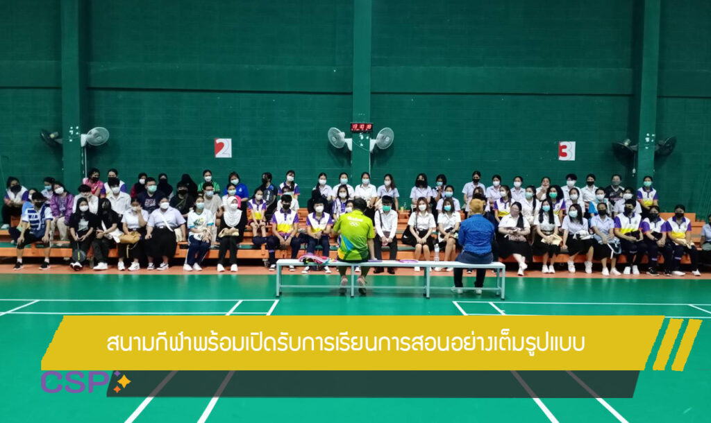 สนามกีฬาพร้อมเปิดรับการเรียนการสอนอย่างเต็มรูปแบบ