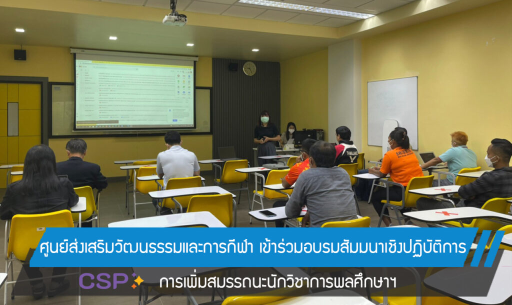 ศูนย์ส่งเสริมวัฒนธรรมและการกีฬา เข้าร่วมอบรมสัมมนาเชิงปฏิบัติการการเพิ่มสมรรถนะนักวิชาการพลศึกษาฯ