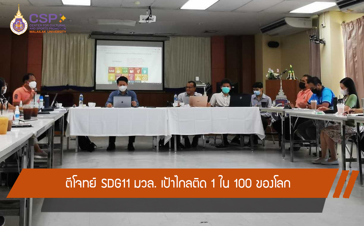 ตีโจทย์ SDG11 มวล. เป้าไกลติด 1 ใน 100 ของโลก