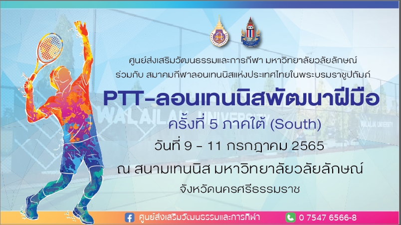 การแข่งขันเทนนิส "PTT ลอนเทนนิสเยาวชนพัฒนาฝีมือ ภาคใต้ ครั้งที่ 5