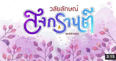 วลัยลักษณ์สงกรานต์ Delivery “ส่งสุขปีใหม่ไทย” 2565