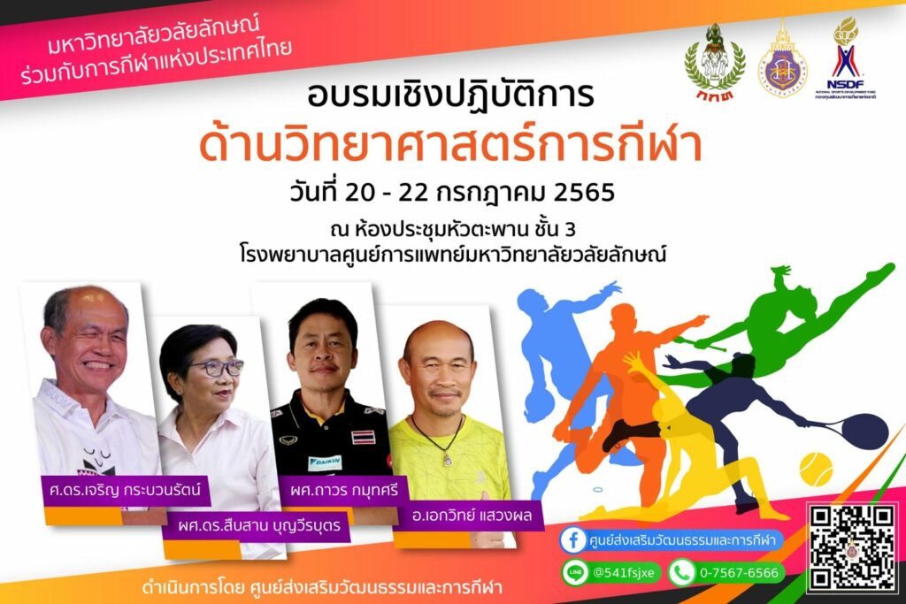 อบรมเชิงปฏิบัติการด้านวิทยาศาสตร์การกีฬา