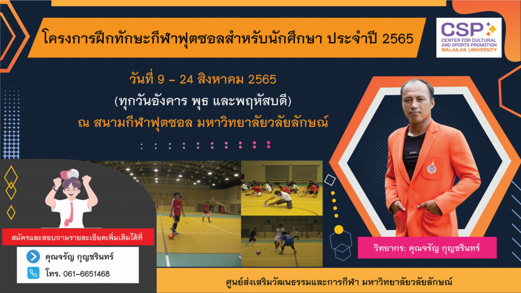โครงการฝึกทักษะกีฬาฟุตซอลสำหรับนักศึกษา ประจำปี 2565