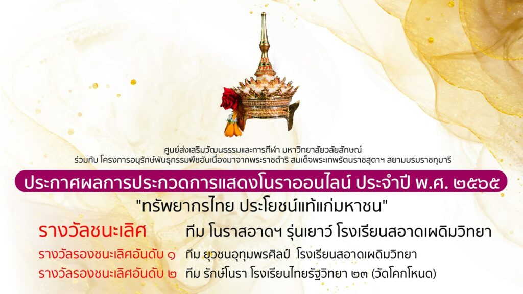 โนรา ศาสตร์ศิลป์ ถิ่นใต้