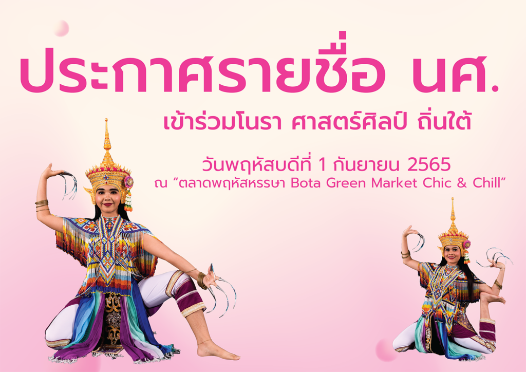 โนรา ศาสตร์ศิลป์ ถิ่นใต้