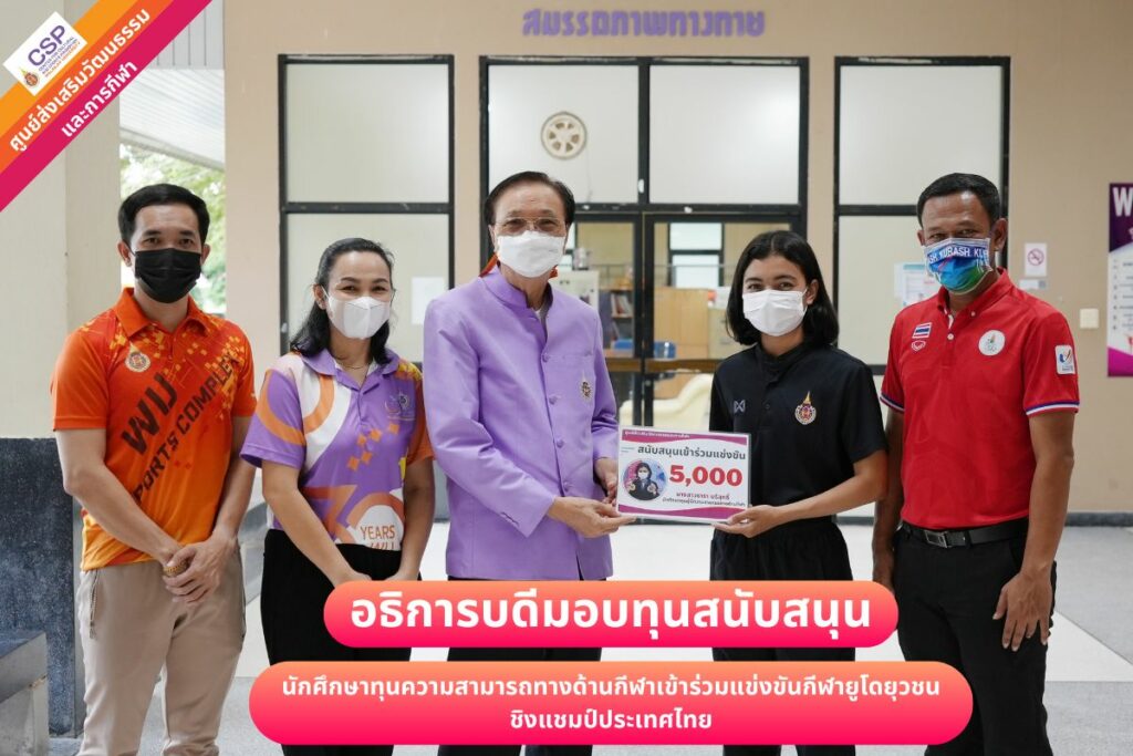 อธิการบดีมอบทุนสนับสนุนการแข่งขันกีฬายูโดยุวชนชิงแชมป์ประเทศไทย