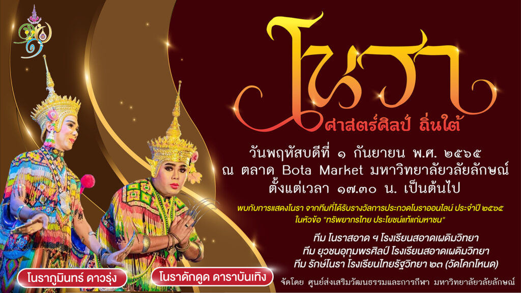 โนรา ศาสตร์ศิลป์ ถิ่นใต้