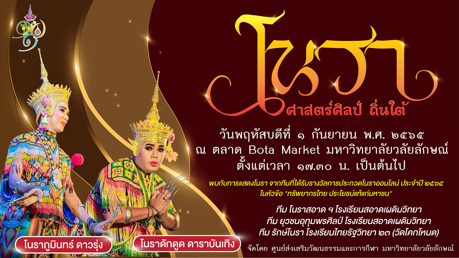 โนรา ศาสตร์ศิลป์ ถิ่นใต้