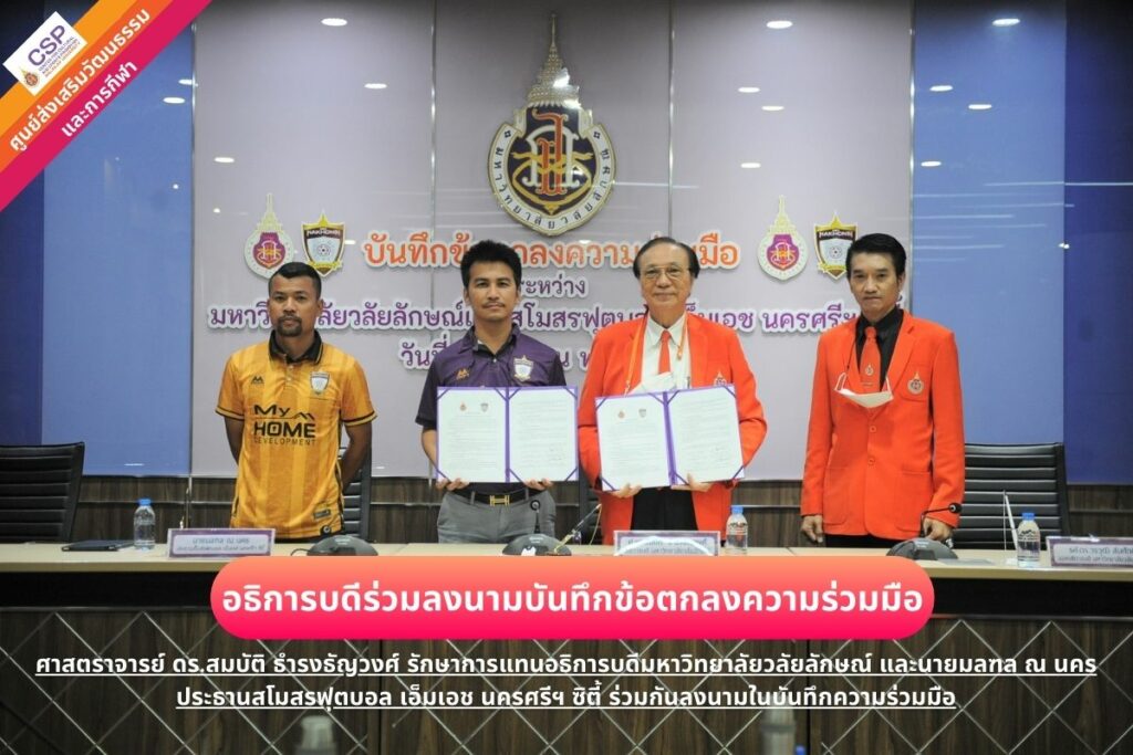 อธิการบดีร่วมลงนามบันทึกข้อตกลง (MOU) ร่วมกับ สโมสรฟุตบอล เอ็มเอช นครศรีฯ ซิตี้