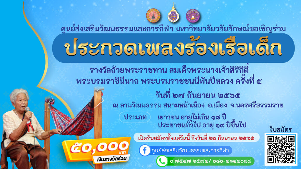 การประกวดเพลงร้องเรือเด็ก (ภาคใต้) รางวัลถ้วยพระราชทานสมเด็จพระนางเจ้าสิริกิติ์ พระบรมราชินีนาถ พระบรมราชชนนีพันปีหลวง ครั้งที่ ๕