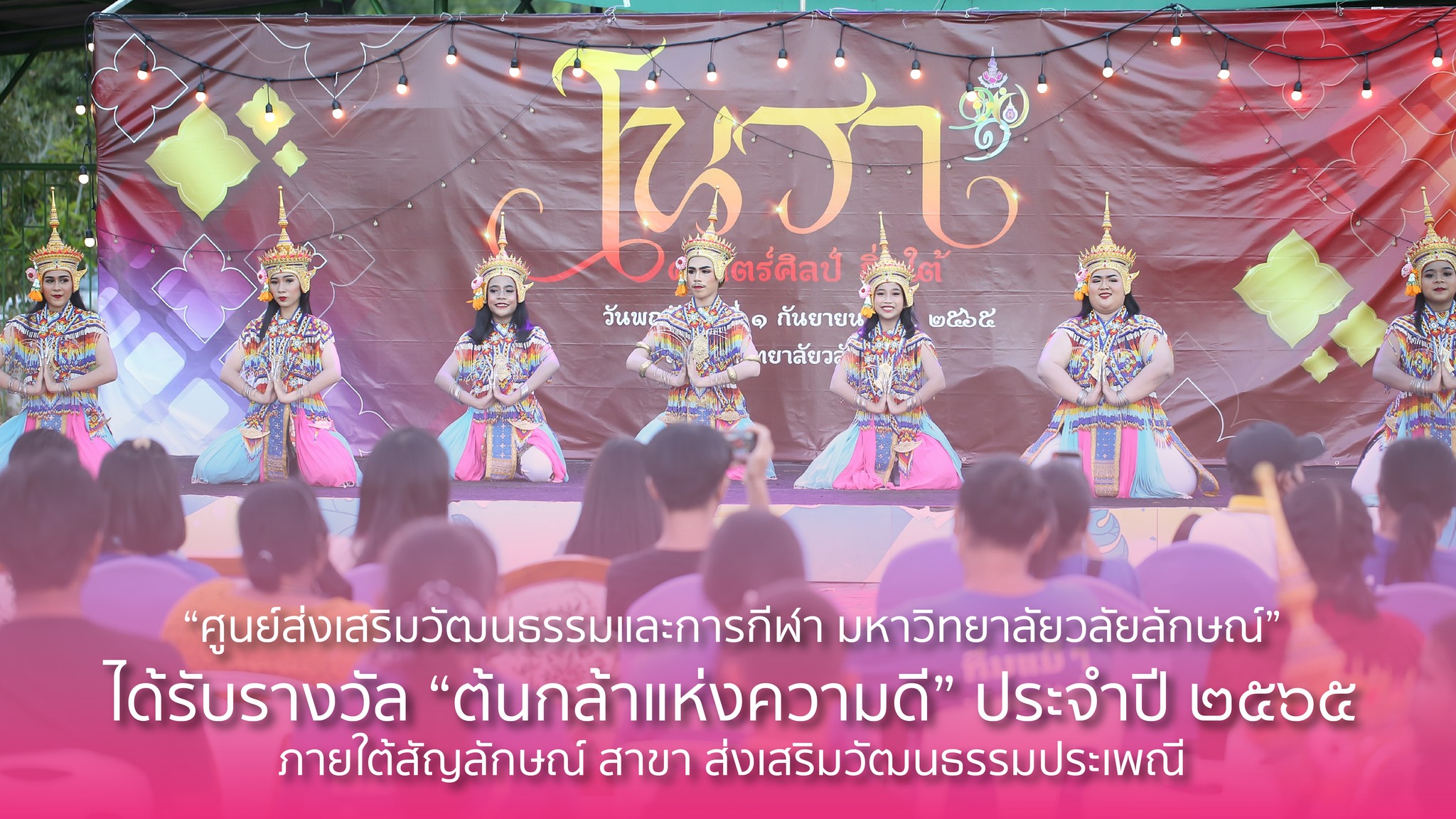 ศูนย์ส่งเสริมวัฒนธรรมและการกีฬา มหาวิทยาลัยวลัยลักษณ์” ได้รับรางวัล “ต้นกล้าแห่งความดี” ประจําปี 2565 ภายใต้สัญลักษณ์ สาขา ส่งเสริมวัฒนธรรมประเพณี