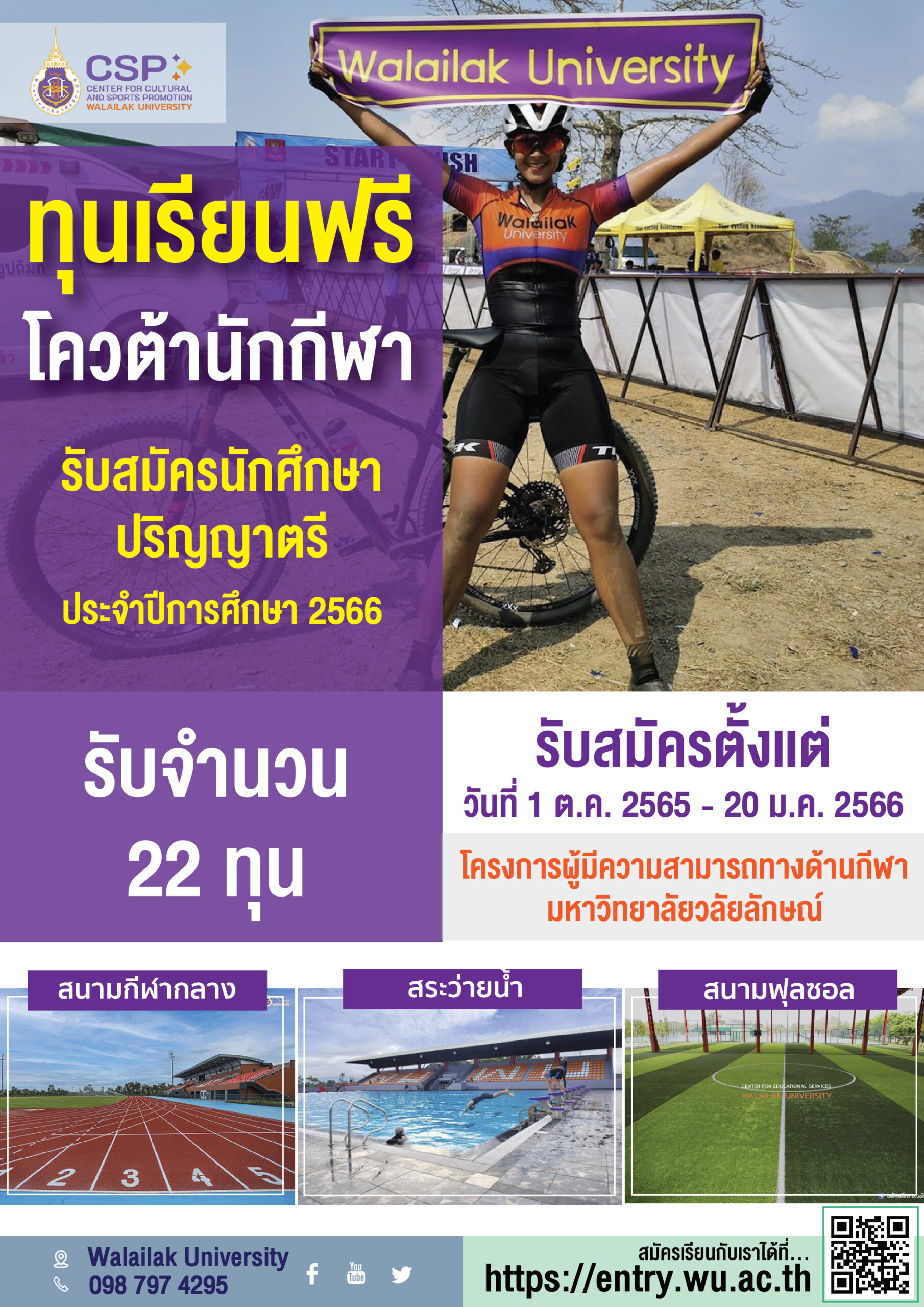 เปิดรับสมัครนักศึกษาโครงการทุนผู้มีความสามารถทางด้านกีฬา จำนวน 22 ทุน
