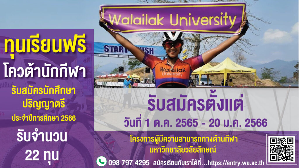 เปิดรับสมัครนักศึกษาโครงการทุนผู้มีความสามารถทางด้านกีฬา จำนวน 22 ทุน