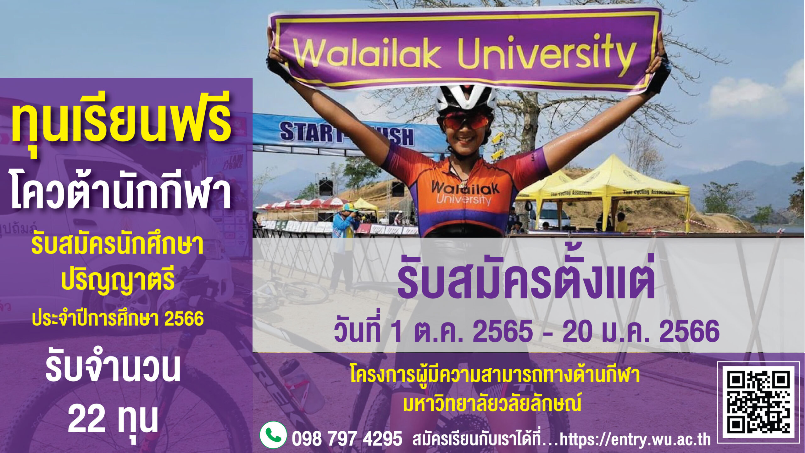 เปิดรับสมัครนักศึกษาโครงการทุนผู้มีความสามารถทางด้านกีฬา จำนวน 22 ทุน