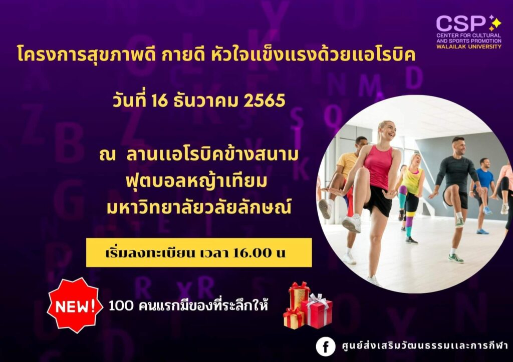 ขอเชิญร่วมโครงการสุขภาพดี กายดี หัวใจแข็งแรงด้วยแอโรบิค