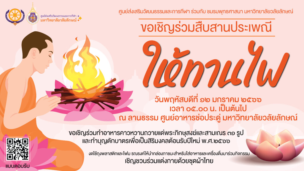 ขอเชิญร่วมสืบสาน ประเพณีให้ทานไฟ ประจำปี พ.ศ. 2566