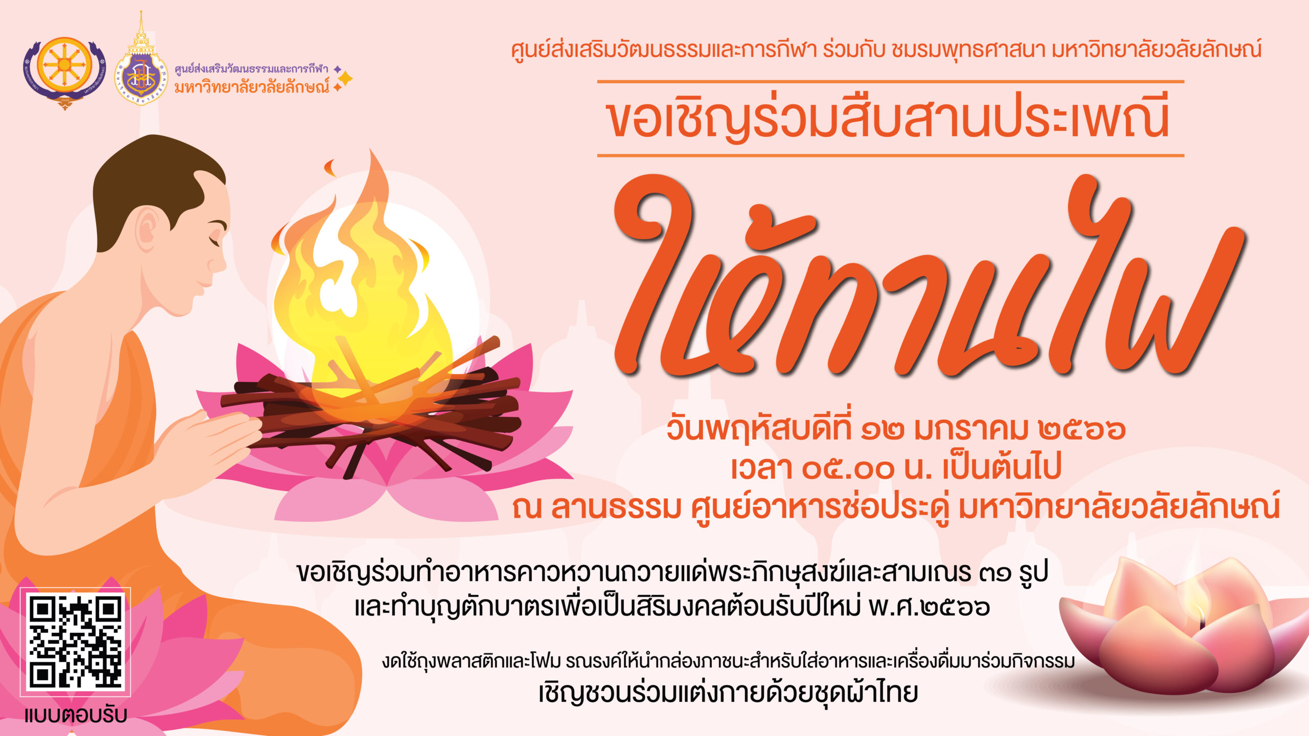 ขอเชิญร่วมสืบสาน ประเพณีให้ทานไฟ ประจำปี พ.ศ. 2566