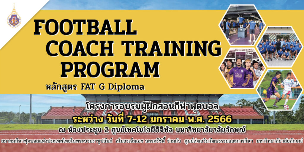 อบรมผู้ฝึกสอนกีฬาฟุตบอล หลักสูตร FAT G Diploma