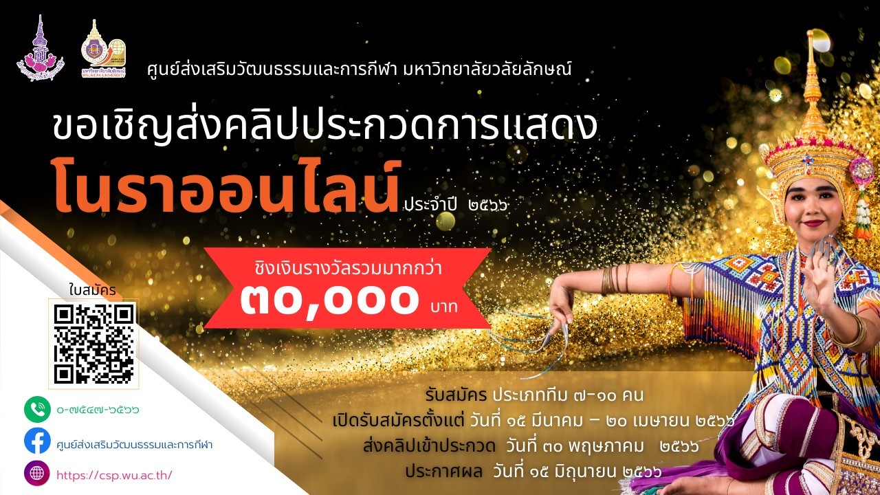 ขอเชิญส่งคลิปการประกวดการแสดงโนราออนไลน์