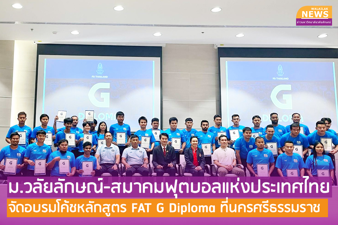 ม.วลัยลักษณ์-สมาคมฟุตบอลแห่งประเทศไทย จัดอบรมโค้ชหลักสูตร FAT G Diploma ที่นครศรีธรรมราช