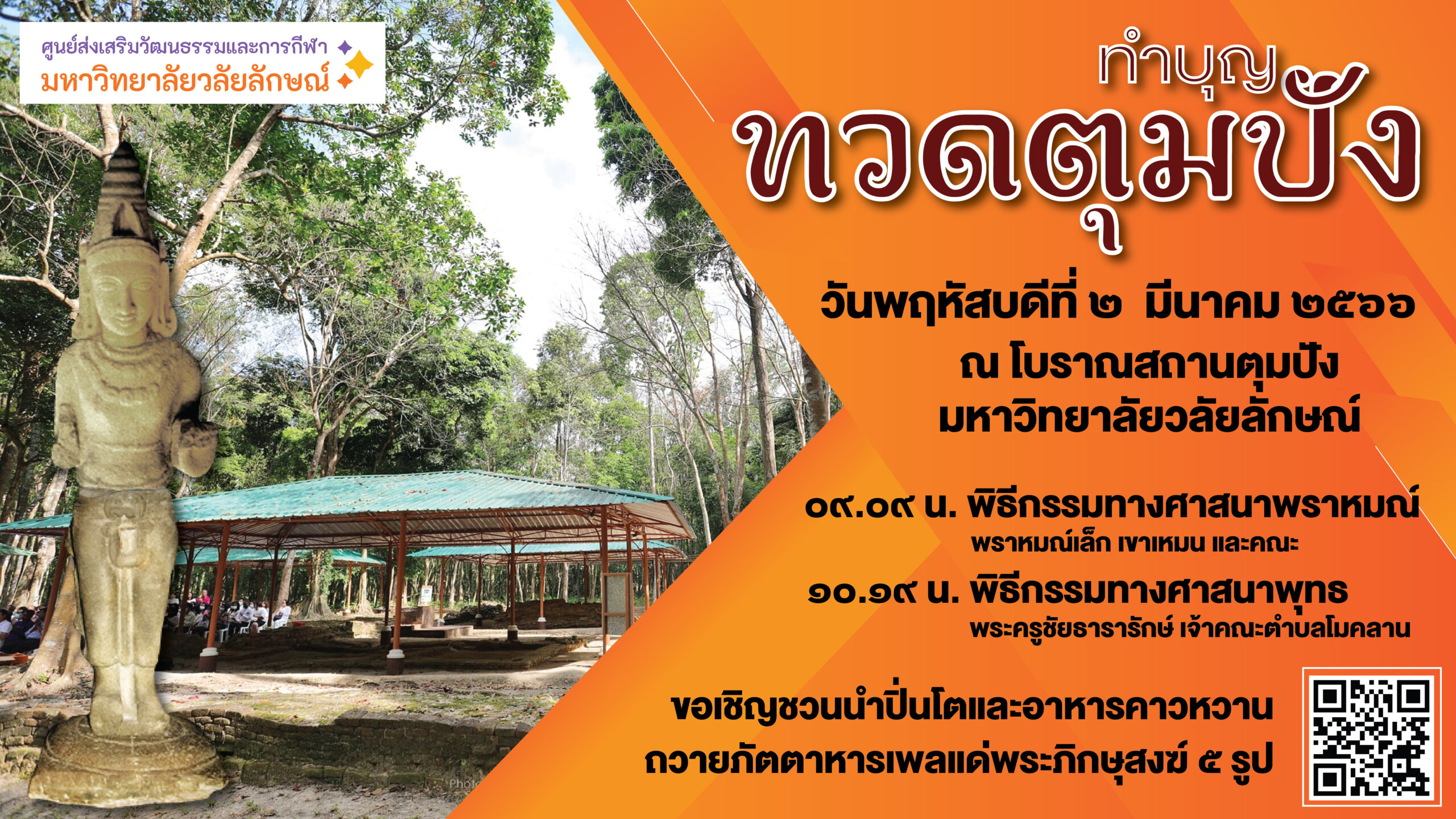 ศูนย์ส่งเสริมวัฒนธรรมและการกีฬา ขอเชิญร่วมพิธีทำบุญทวดตุมปัง ประจำปี พ.ศ. 2566
