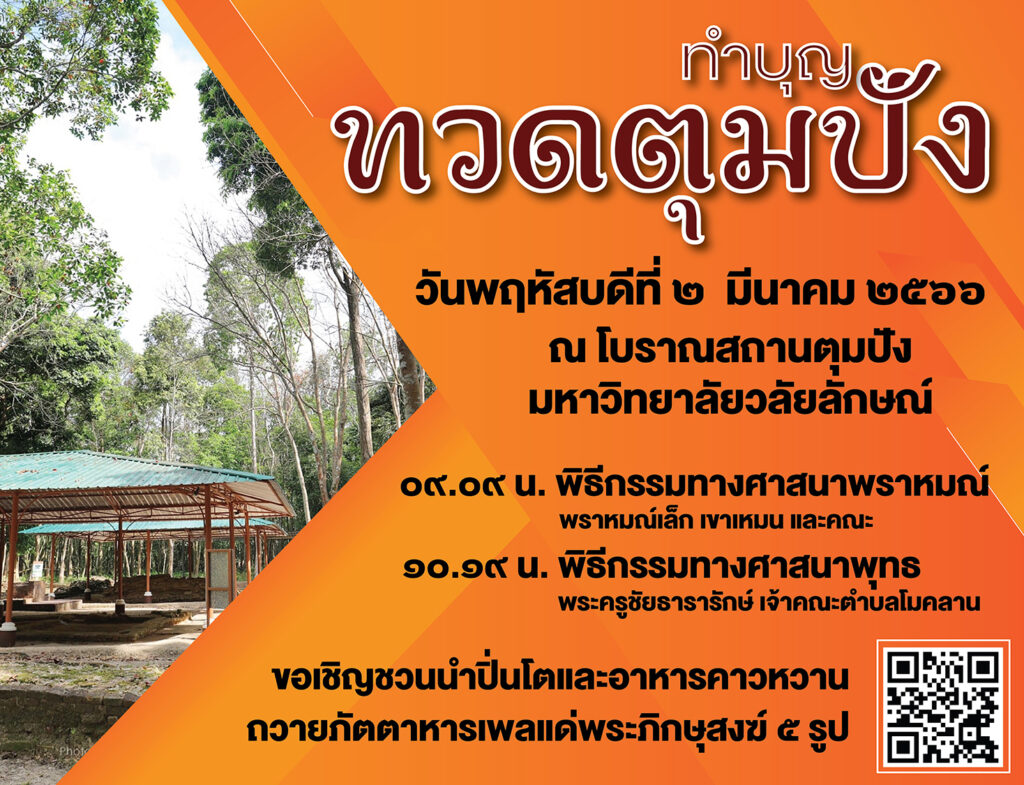ศูนย์ส่งเสริมวัฒนธรรมและการกีฬา ขอเชิญร่วมพิธีทำบุญทวดตุมปัง ประจำปี พ.ศ. 2566