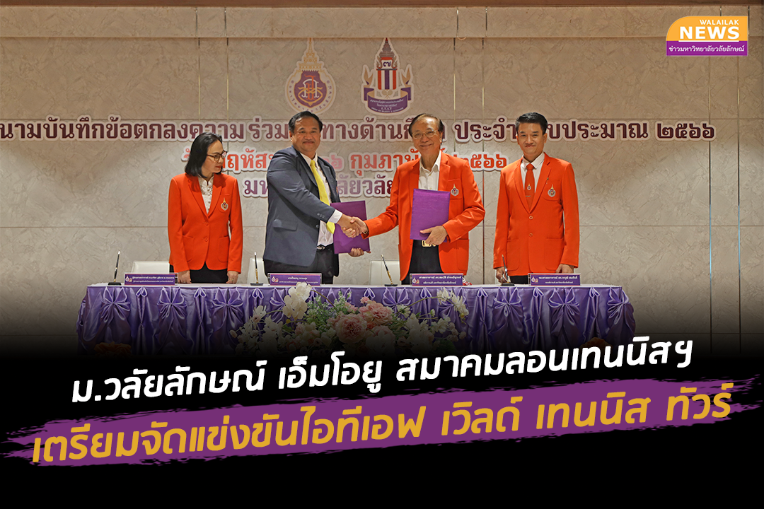 ม.วลัยลักษณ์ เอ็มโอยู สมาคมลอนเทนนิสฯ เตรียมจัดแข่งขันไอทีเอฟ เวิลด์ เทนนิส ทัวร์