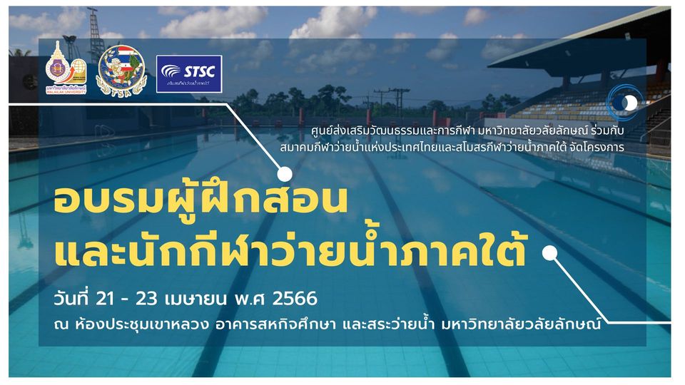 อบรมผู้ฝึกสอนและนักกีฬาว่ายน้ำภาคใต้