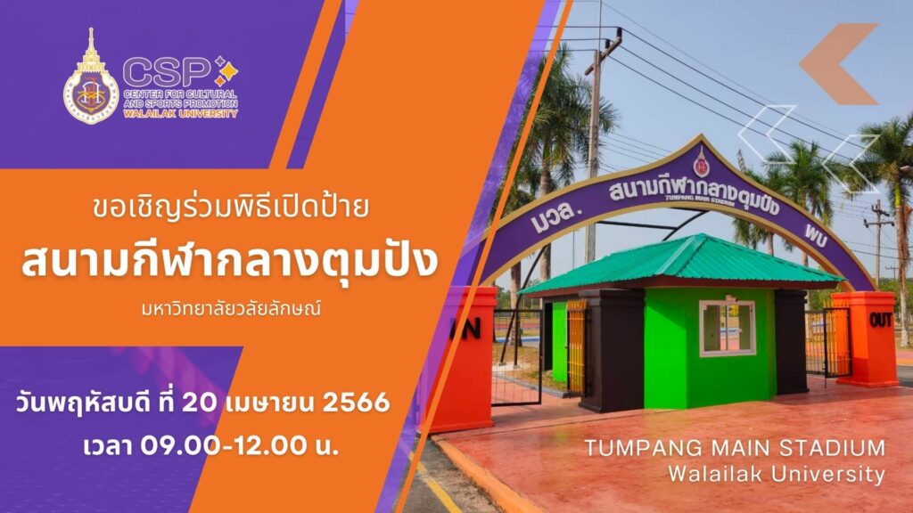 พิธีเปิดป้ายสนามกีฬากลางตุมปัง มหาวิทยาลัยวลัยลักษณ์