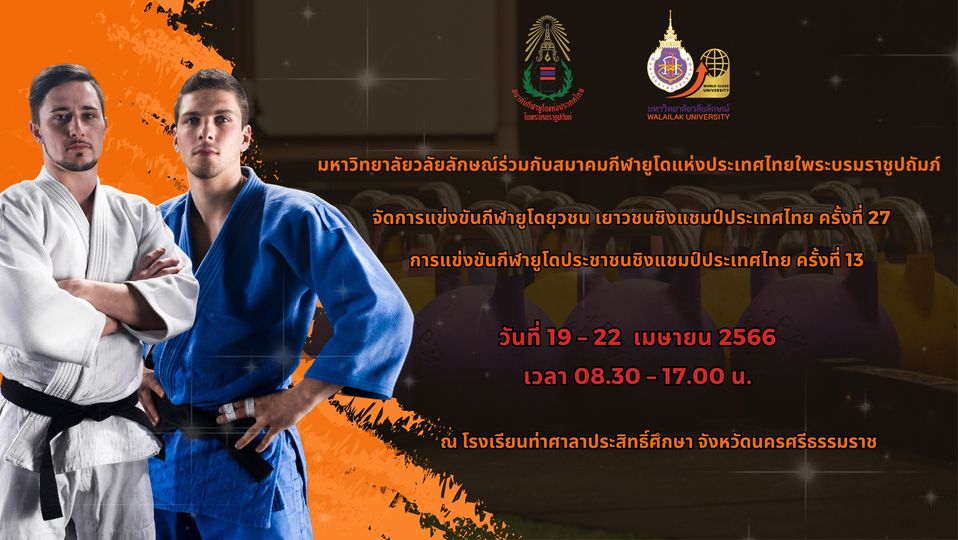 การแข่งขันกีฬายูโดยุวชน เยาวชนชิงแชมป์ประเทศไทย ครั้งที่ 27 และการแข่งขันกีฬายูโดประชาชนชิงแชมป์ประเทศไทย ครั้งที่ 13
