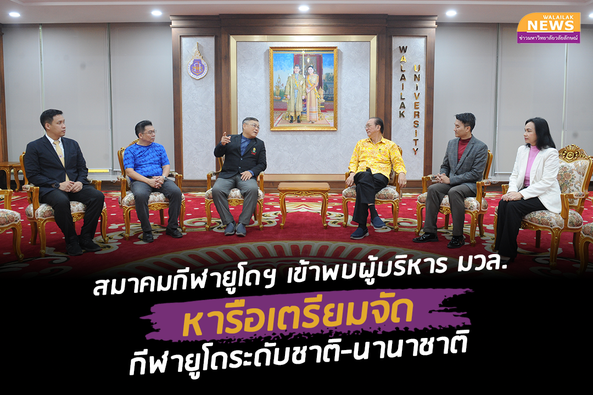 สมาคมกีฬายูโดฯ เข้าพบผู้บริหาร มวล.หารือเตรียมจัดกีฬายูโดระดับชาติ-นานาชาติ