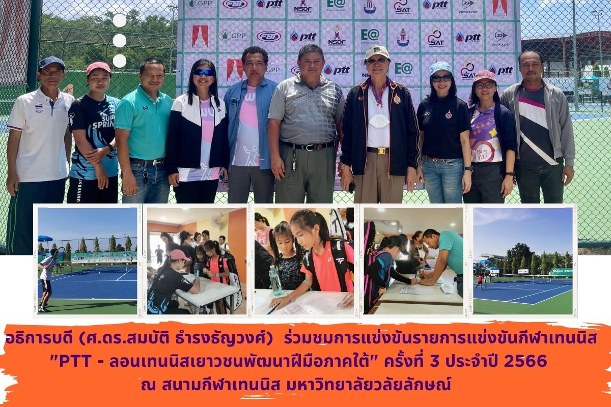 การแข่งขันรายการแข่งขันกีฬาเทนนิส “PTT – ลอนเทนนิส เยาวชนพัฒนาฝีมือภาคใต้” ครั้งที่ 3 ประจำปี 2566
