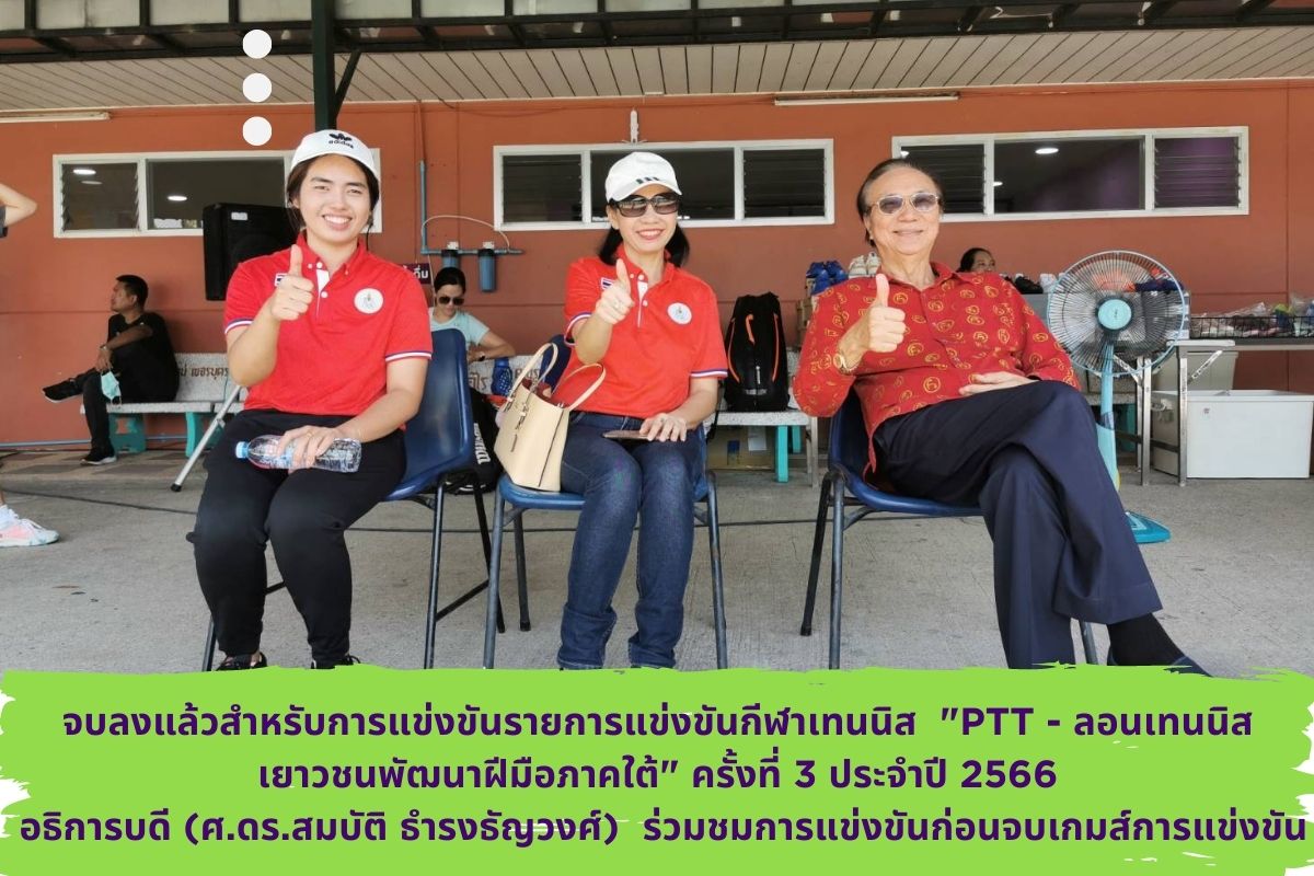 การแข่งขันรายการแข่งขันกีฬาเทนนิส “PTT – ลอนเทนนิส เยาวชนพัฒนาฝีมือภาคใต้” ครั้งที่ 3 ประจำปี 2566