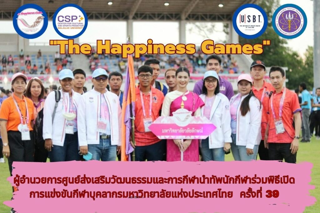 การแข่งกีฬาบุคลากรมหาวิทยาลัยแห่งประเทศไทย ครั้งที่ 39 “The Happiness Games”