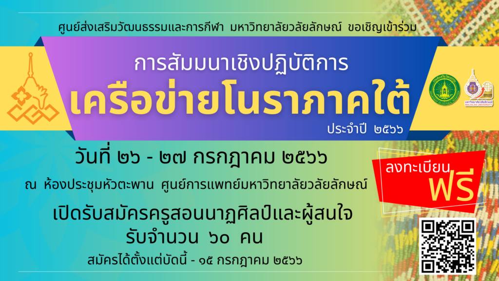 การสัมมนาเชิงปฏิบัติการเครือข่ายโนราภาคใต้