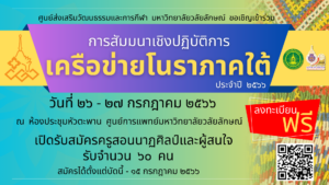 การสัมมนาเชิงปฏิบัติการเครือข่ายโนราภาคใต้
