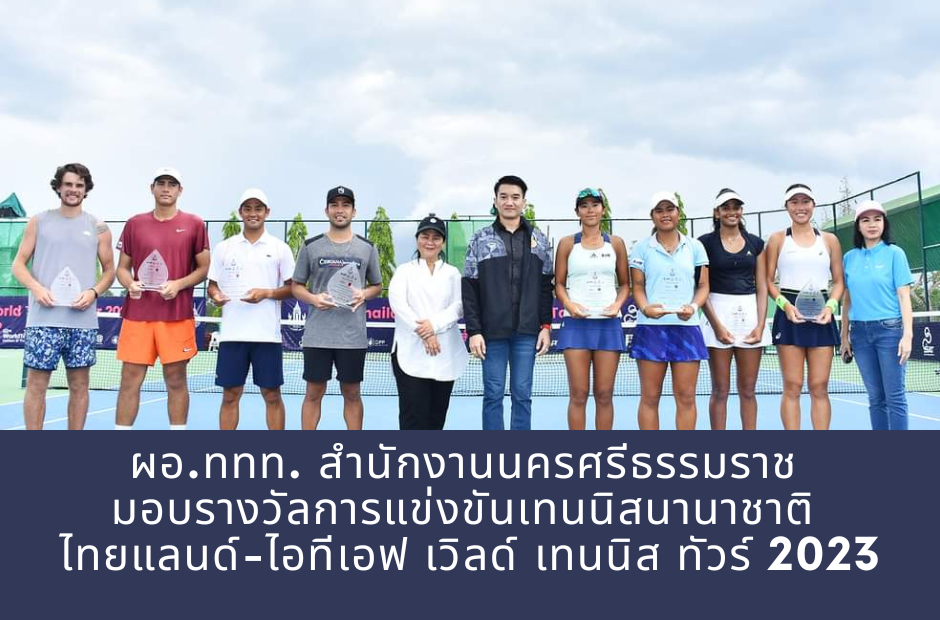 การแข่งขันเทนนิสนานาชาติ ไทยแลนด์-ไอทีเอฟ เวิลด์ เทนนิส ทัวร์ 2023