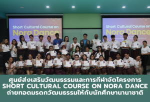ศูนย์ส่งเสริมวัฒนธรรมและการกีฬาจัดโครงการ Short Cultural Course on Nora Dance ถ่ายทอดมรดกวัฒนธรรมให้กับนักศึกษานานาชาติ