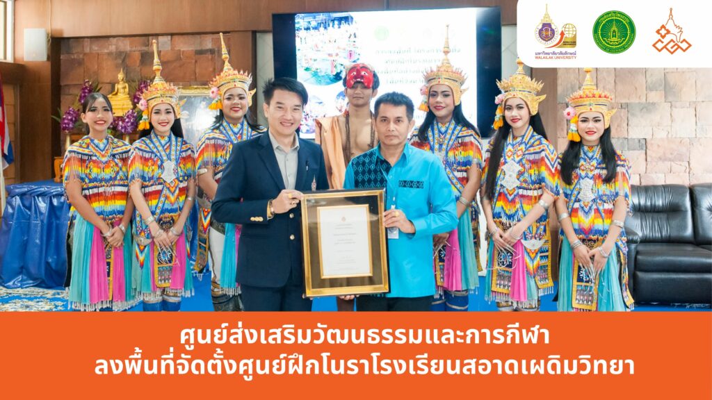 ศูนย์ส่งเสริมวัฒนธรรมและการกีฬา ลงพื้นที่จัดตั้งศูนย์ฝึกโนราโรงเรียนสอาดเผดิมวิทยา