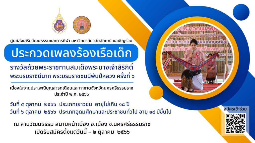 การประกวดเพลงร้องเรือเด็กรางวัลถ้วยพระราชทานฯ ครั้งที่ 6 ประจำปี 2566