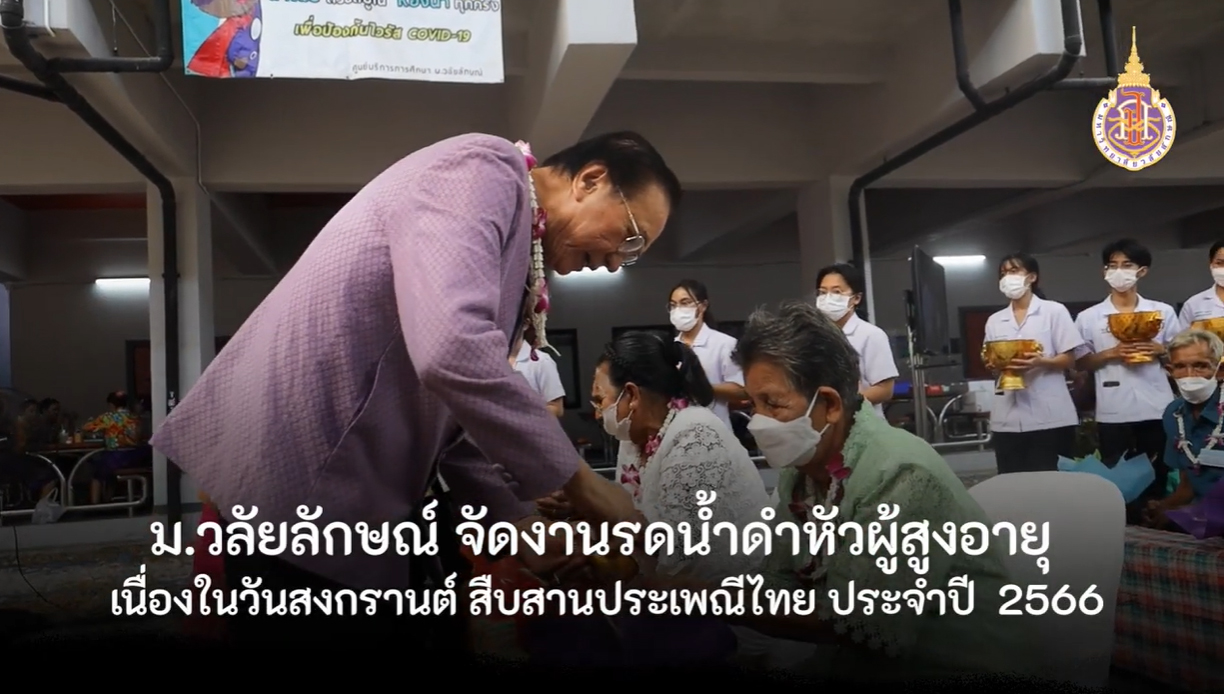 Walailak University Organized a water pouring ceremony for the elderly on Songkran Day Continuing Thai traditions for the year 2023