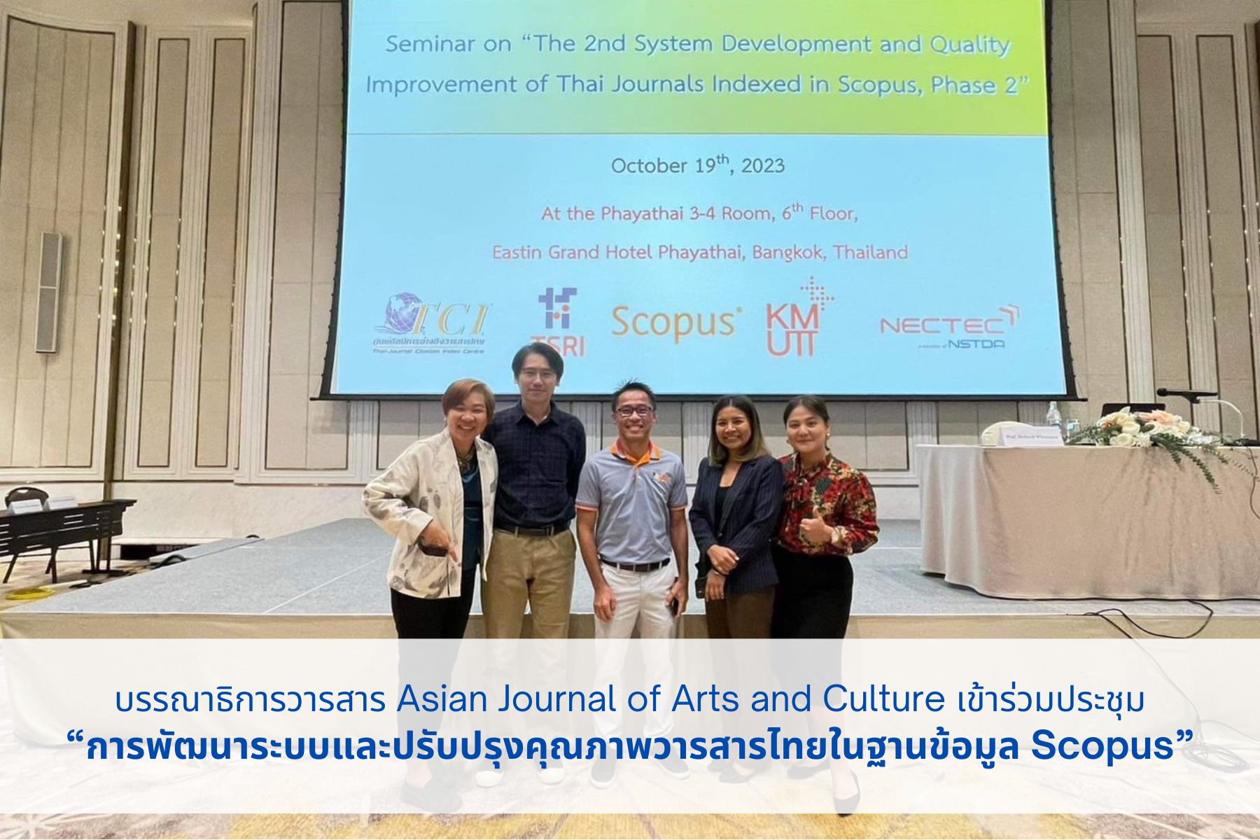 บรรณาธิการวารสาร Asian Journal of Arts and Culture เข้าร่วมประชุม “การพัฒนาระบบและปรับปรุงคุณภาพวารสารไทยในฐานข้อมูล Scopus ระยะที่ 2”